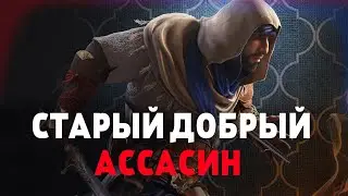 Ubisoft ВЕРНУТ НАМ СТАРОГО АССАСИНА ? // Assassin's Creed Mirage