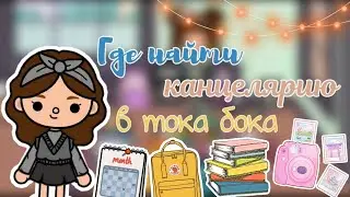 Где найти канцелярию в тока бока 🖍📚📓 / тока бока / toca boca / toca life world / Toca Asia