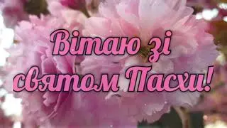 Привітання з Великоднем! Вітаю зі світлим святом Пасхи!