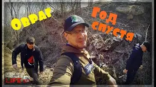 Овраг. Год спустя. Заброшенный домик.