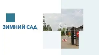 Обзор КП Зимний сад