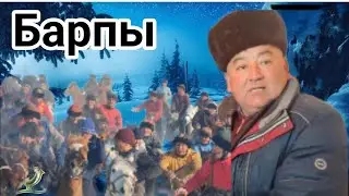 Барпы аштын улагы