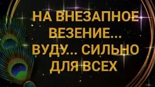 ОЧЕНЬ СИЛЬНЫЙ ЗАГОВОР НА ВНЕЗАПНОЕ ВЕЗЕНИЕ... ВУДУ... ДЛЯ ВСЕХ 🔸АВТОР-ИНГА ХОСРОЕВА 🔸