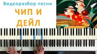 Песня Чип и Дейл - как сыграть на пианино (Chip and Dale piano lesson)