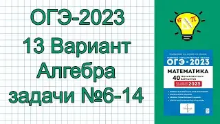 ОГЭ-2023 Вариант 13 Алгебра задачи №6-14 Лысенко