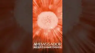 MACHETE – медленный танец (AMBASSADOR)