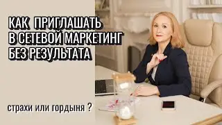 Как приглашать новичку без опыта в сетевой маркетинг в 2024 году
