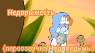 Недорыжесть | переозвучка Нулевой серии Недоведьмы