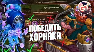 Хроники Хаоса — Победить Хорнака Без Доната | Игра Без Доната Возможна?