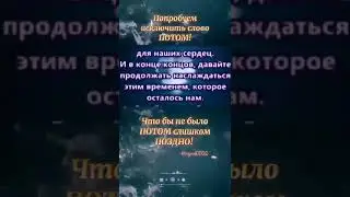 Исключите слово потом