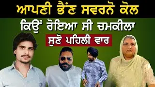 ਵੱਡੀ ਭੈਂਣ ਸਵਰਨੋਂ ਕੋਲ ਕਿਉਂ ਰੋਇਆ ਸੀ ਚਮਕੀਲਾ ਸੁਣੋ ਸਾਰੀ ਗੱਲਬਾਤ Chamkila Story