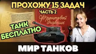 ФРОНТОВОЙ ДНЕВНИК С ДЕВУШКОЙ Часть 2 ❤️ КАК ПОЛУЧИТЬ ТАНК БЕСПЛАТНО? 