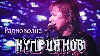 КУПРИЯНОВ – Радиоволна. Юбилейный концерт с оркестром 6:0, 07.12.2019