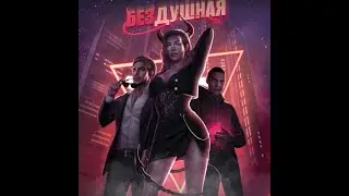 Бездушная | 2 сезон  6 серия | Клуб романтики