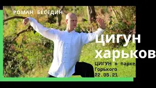 ЦИГУН против КОРОНАВИРУСА. Парк Горького, Харьков, 22.05.21.
