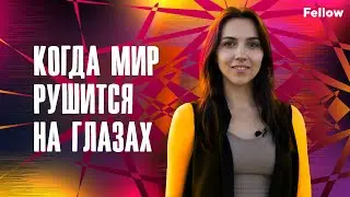 Когда мир рушится на глазах