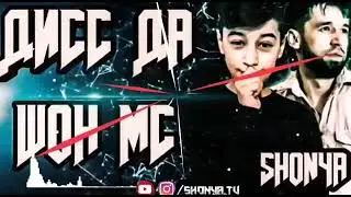 SHON4A  ДИСС ДА ШОН МС  ТУ МРГИ ДОРИ 2021