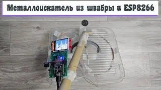 Металлоискатель из швабры и ESP8266