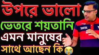 উপরে ভালো ভেতরে শয়তানি এমন মানুষের সাথে কি করব ? What to do with people who are evil inside