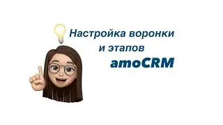Настройка воронки и этапов amoCRM