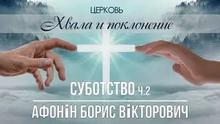 СУБОТСТВО ч.2 проповідь АФОНІН БОРИС ВІКТОРОВИЧ церква ХВАЛА і ПОКЛОНІННЯ місто БРОВАРИ 07.07.2024