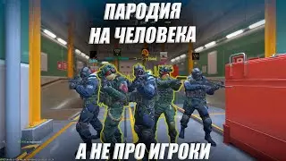 Пародия на про игрока // Counter Strike 2 // Путь в стримеры