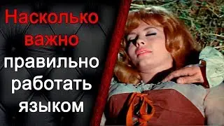 Насколько важно правильно работать языком
