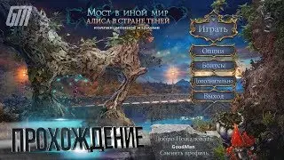 Мост в иной мир 3: Алиса в Стране Теней. Коллекционное издание. Прохождение #3