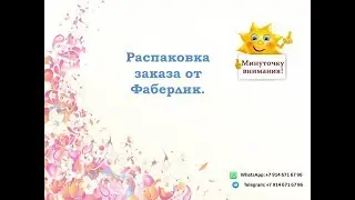 Распаковка заказа. Небольшой заказик от Фаберлик.