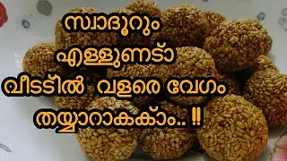 എള്ളുണ്ടാ /Sesame Seed Balls / നാടൻ എള്ളുണ്ടാ  ഈസിയായി വീട്ടിൽ തയ്യാറാക്കാം.... Hot Food By Saju