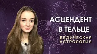 Taurus Ascendant, Taurus Lagna, Taurus Ascendant