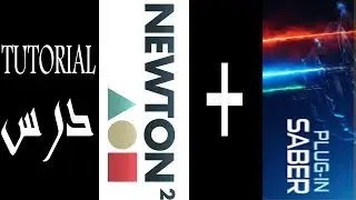 درس افتر افكت حول كيفية استعمال newton2 & saber لعمل انيميشن او انترو