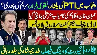پنجاب میں PTI کی یلغار،نقوی فرار، مریم کی چوری؟ عمران خان وکلا ٹیم کی کامیاب سٹریٹجی بلا بچ گیا