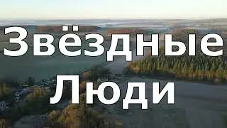 Небесные типы или звездные люди среди нас