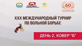 ХХХ Международный турнир по вольной борьбе на призы Бориса Будаева. ДЕНЬ ВТОРОЙ. КОВЕР "Б"