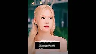 Сначала он твой потом он чужой / k-pop / Розе