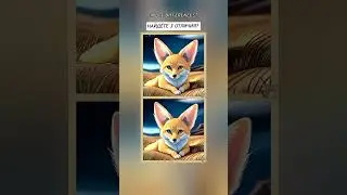 тест на внимательность 2024 г найдёте 3 отличия? Find 3 differences?