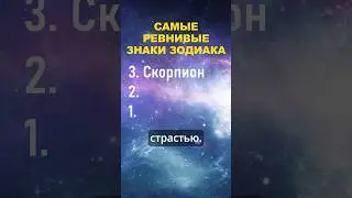 Топ 3 самых ревнивых знака зодиака 