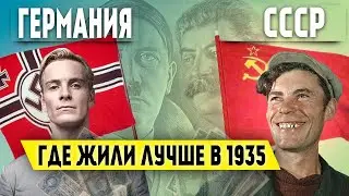 По разные стороны баррикад. Как жили люди в Германии и СССР перед ВОВ