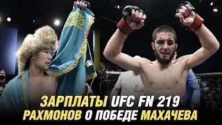 Зарплаты UFC Fight Night 219, Шавкат Рахмонов о победе Ислама Махачева на UFC 284