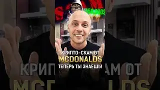 Осторожно Mcdonalds! ТЕПЕРЬ ТЫ ЗНАЕШЬ! #shorts