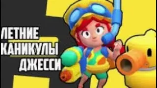 Я КУПИЛ СКИН НА ДЖЕСИ ЛЕТНИЕ КАНИКУЛЫ