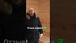 Отзыв клиента. Дом 6х6 м