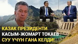 Сууну сатып казака, Элиңди салба азапка!!!