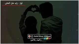 Urdu love poetry hameshan ke liye | Voice by. Zahid Khan Allkhani #poetry #urdupoetry