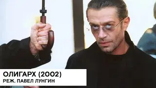 «Олигарх» (Россия 🇷🇺/ драма, криминал/ 2002/ 128 мин./ реж. Павел Лунгин)