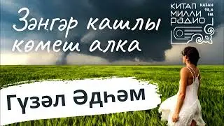 Яшьлек үкенечсез буламы икән?... Гүзәл Әдһәм 