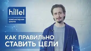 Как правильно ставить цели