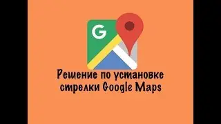 Решение по установке стрелки Google Maps