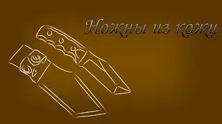 Ножны из кожи для призового ножа. The sheath of leather.